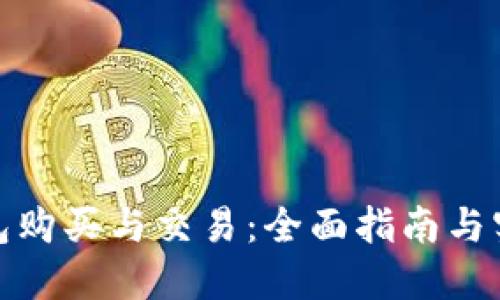 数字钱包购买与交易：全面指南与实用技巧