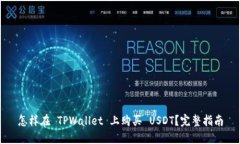 怎样在 TPWallet 上购买 USDT？完整指南