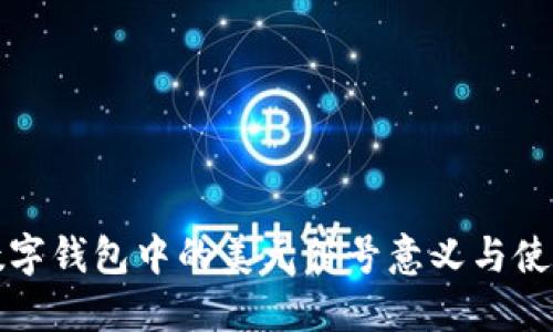 揭秘数字钱包中的美元符号意义与使用技巧