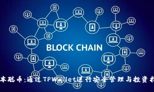 中本聪币：通过TPWallet进行安全管理与投资指南
