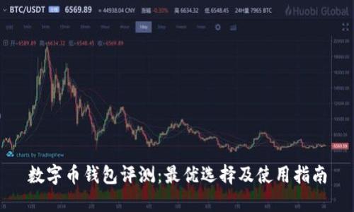数字币钱包评测：最优选择及使用指南