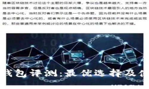 数字币钱包评测：最优选择及使用指南