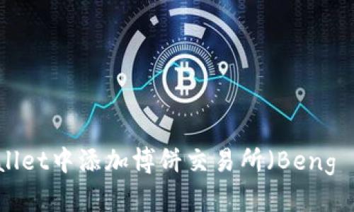 如何在TPWallet中添加博饼交易所（Beng Blockchain）