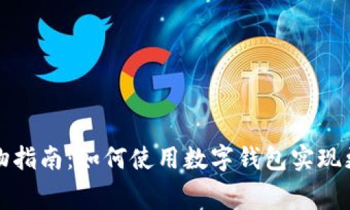 数字钱包购物指南：如何使用数字钱包实现更划算的消费