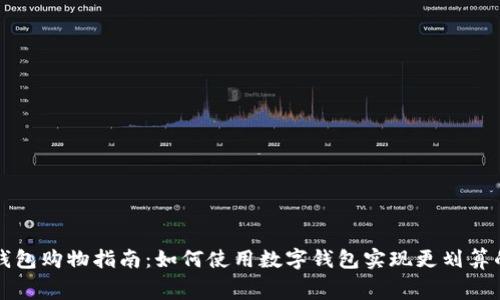 数字钱包购物指南：如何使用数字钱包实现更划算的消费