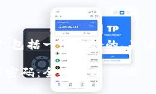 以下是您请求的内容框架，包括一个友好的、关键词、内容大纲和相关问题。

如何轻松更改钱包的数字密码：全面指南