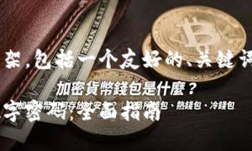 以下是您请求的内容框架，包括一个友好的、关键词、内容大纲和相关问题。

如何轻松更改钱包的数字密码：全面指南