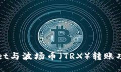 TPWallet与波场币（TRX）转账功能介绍