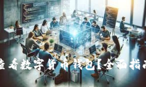 如何在京东查看数字货币钱包？全面指南与操作流程