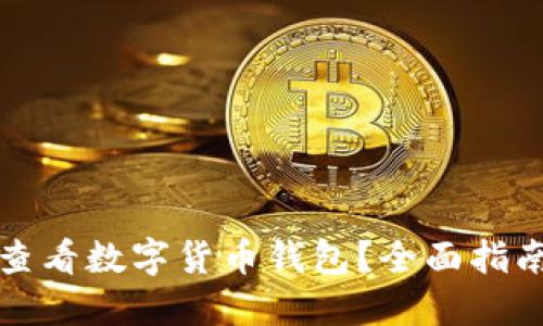 如何在京东查看数字货币钱包？全面指南与操作流程