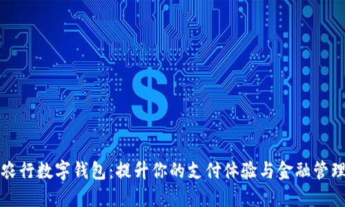 农行数字钱包：提升你的支付体验与金融管理