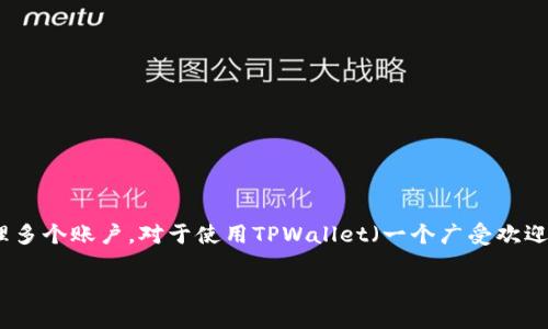 在当今数字货币和区块链技术迅速发展的背景下，许多用户开始关注如何在一个设备或平台上管理多个账户。对于使用TPWallet（一个广受欢迎的数字资产钱包应用）的问题，“两个账户能否同时用一个TPWallet？”这个问题引发了广泛的讨论。

如何在一个TPWallet中管理多个账户？