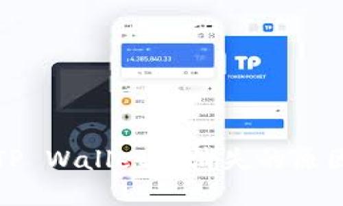 火币提币到TP Wallet后消失的原因及解决方案
