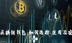 全面解析区块链钱包：如何选择、使用及安全性