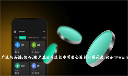 在当前区块链和加密货币日益普及的背景下，TPWallet作为一种数字钱包受到了广泛的关注。然而，用户在使用过程中可能会遇到一些问题，比如TPWallet无法使用，那么该如何解决这些问题呢？接下来，我将为大家详细探讨这个话题。

TPWallet无法使用怎么办？全面解决方案与常见问题解答