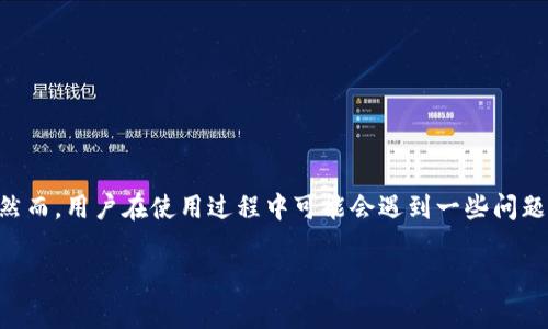 在当前区块链和加密货币日益普及的背景下，TPWallet作为一种数字钱包受到了广泛的关注。然而，用户在使用过程中可能会遇到一些问题，比如TPWallet无法使用，那么该如何解决这些问题呢？接下来，我将为大家详细探讨这个话题。

TPWallet无法使用怎么办？全面解决方案与常见问题解答