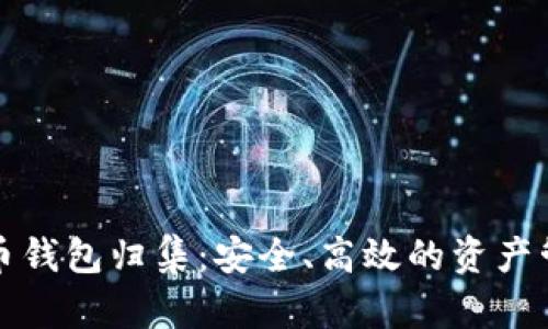 加密货币钱包归集：安全、高效的资产管理指南