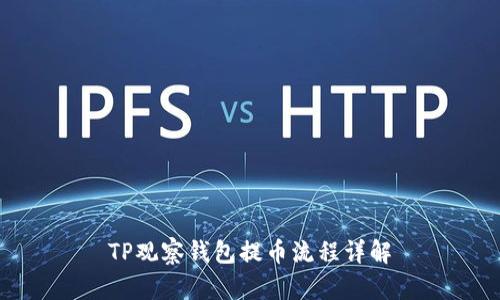 TP观察钱包提币流程详解