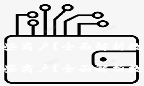 数字钱包可用于哪些商户？全面解析数字钱包的应用场景

数字钱包可用于哪些商户？全面解析数字钱包的应用场景