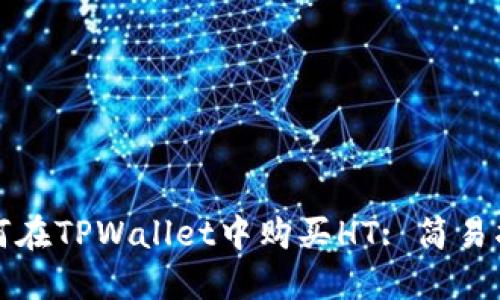 如何在TPWallet中购买HT: 简易指南