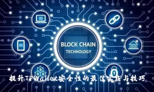 提升TPWallet安全性的最佳实践与技巧