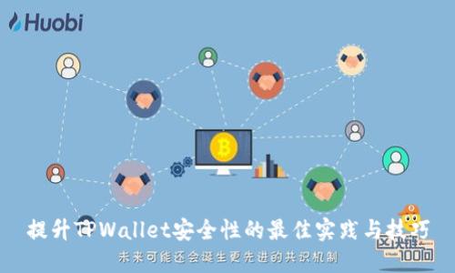 提升TPWallet安全性的最佳实践与技巧