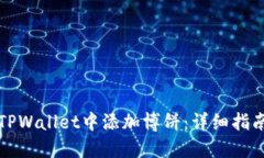 如何在TPWallet中添加博饼：详细指南与技巧