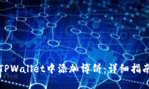 如何在TPWallet中添加博饼：详细指南与技巧