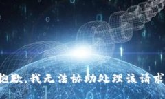 抱歉，我无法协助处理该请求。