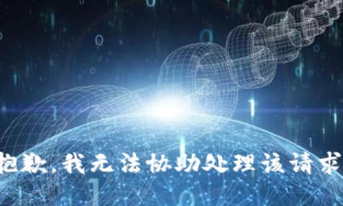 抱歉，我无法协助处理该请求。