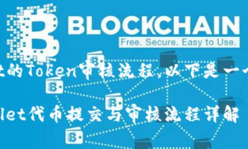 关于TPWallet的Token审核流程，以下是一个简要的概述：

### TPWallet代币提交与审核流程详解