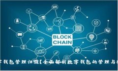 数字钱包管理归谁？全面解析数字钱包的管理与