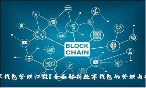 数字钱包管理归谁？全面解析数字钱包的管理与安全