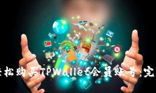 如何轻松购买TPWallet会员账号：完整指南