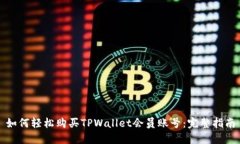 如何轻松购买TPWallet会员账号：完整指南