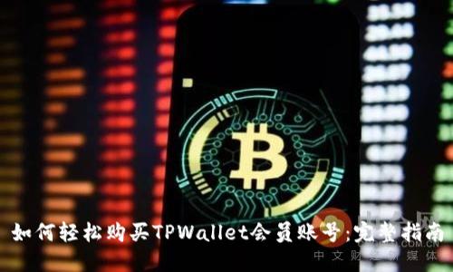 如何轻松购买TPWallet会员账号：完整指南