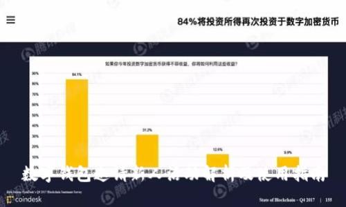 数字钱包邀请新人活动解析及使用指南