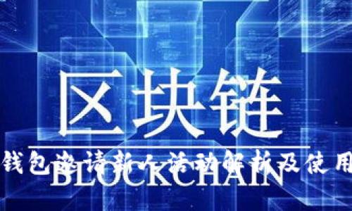 数字钱包邀请新人活动解析及使用指南
