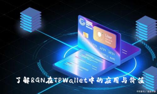 了解RGN在TPWallet中的应用与价值