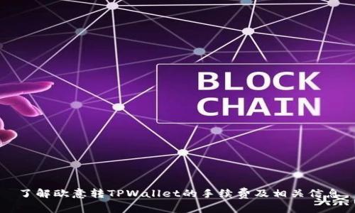 了解欧意转TPWallet的手续费及相关信息