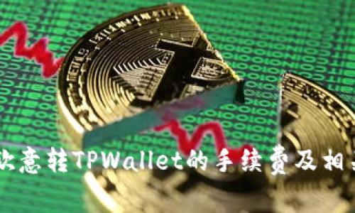 了解欧意转TPWallet的手续费及相关信息
