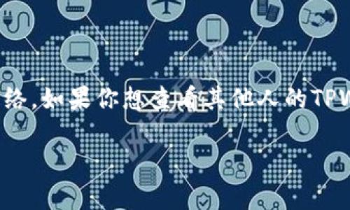 在区块链和数字资产管理中，TPWallet是一个广泛使用的钱包应用程序，能够支持多种数字货币和区块链网络。如果你想查看其他人的TPWallet地址，通常是因为你希望检查他们的余额或者交易记录。以下是关于如何查看别人的TPWallet的指南。

### 如何查看他人的 TPWallet余额和交易记录
