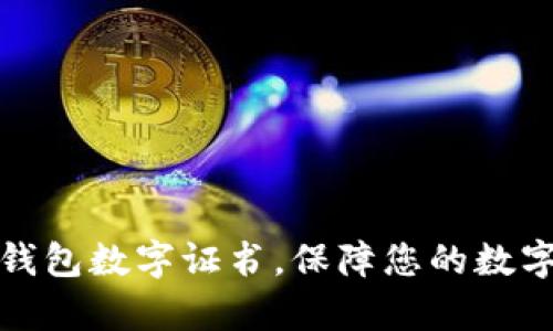 如何开启钱包数字证书，保障您的数字资产安全
