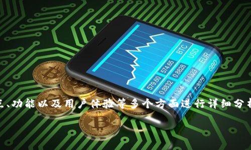在讨论tpwallet和欧易（OKEx）之间的区别时，我们需要对这两个平台的特点、功能以及用户体验等多个方面进行详细分析。以下是一个将帮助你深入理解这两个钱包和交易平台的大纲及详细解析。

tpwallet与欧易的区别：深入分析两大区块链平台