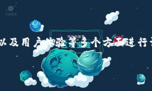 在讨论tpwallet和欧易（OKEx）之间的区别时，我们需要对这两个平台的特点、功能以及用户体验等多个方面进行详细分析。以下是一个将帮助你深入理解这两个钱包和交易平台的大纲及详细解析。

tpwallet与欧易的区别：深入分析两大区块链平台