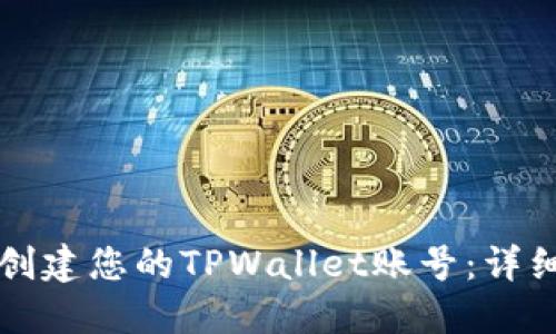 如何轻松创建您的TPWallet账号：详细步骤指南