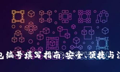 数字钱包编号填写指南：安全、便捷与注意事项
