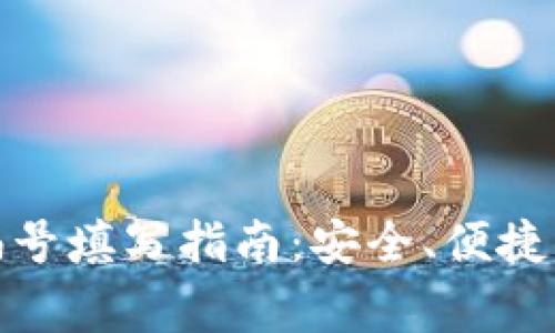数字钱包编号填写指南：安全、便捷与注意事项