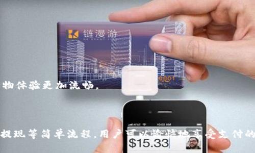 亚马逊TPWallet是亚马逊的一个支付工具或钱包功能，旨在为用户提供便捷的支付体验。它允许用户在购买商品时使用存储在TPWallet中的资金进行支付。以下是关于TPWallet的一些详细介绍。

### TPWallet的主要功能和优势

1. **便捷支付**：TPWallet让用户可以迅速完成交易，节省输入卡信息的时间。
   
2. **安全性**：TPWallet通常具有多重安全机制，包括加密和安全的支付流程，保护用户的资金和个人信息。

3. **资金管理**：用户可以通过TPWallet方便地管理自己的资金，充值或提现都相对简单。

4. **购物优惠**：某些情况下，使用TPWallet进行支付可能会享受到特定的折扣或积分奖励。

### 7个相关问题

#### TPWallet如何注册和使用？

注册TPWallet通常很简单。用户需要先拥有一个亚马逊账户，然后在账户设置中找到TPWallet选项。

接下来，用户可以按照系统提示输入所需的信息，包括支付方式、存款金额等。完成注册后，用户即可随时使用TPWallet进行支付和管理资金。

#### TPWallet的充值方式有哪些？

TPWallet支持多种充值方式。用户通常可以使用信用卡、借记卡、银行转账或其他电子支付方式进行充值。

每种充值方式的处理时间可能不同。大部分情况下，信用卡和借记卡的充值会立即到账，而银行转账可能需要几个工作日。

#### TPWallet的提现流程是怎样的？

提现流程通常很简单。用户需要登录到TPWallet界面，选择提现选项，输入提现金额和银行账户信息。

完成操作后，系统会审核请求，一般需要一定的时间（通常是1-3个工作日）来处理请求并将资金汇入指定的银行账户。

#### TPWallet的安全性如何保障？

TPWallet的安全性是亚马逊极为重视的部分。首先，TPWallet具有强大的加密技术，确保用户的支付信息不会泄露。

此外，用户账户的认证机制也非常严格，包括多因素认证，进一步保障账户安全。

#### 使用TPWallet有哪些常见问题？

在使用TPWallet时，用户可能会遇到一些常见问题，比如支付失败、资金到账延迟等。

这些问题一般可以通过检查账户余额、确认支付信息或联系亚马逊客服来解决。

#### TPWallet是否收取手续费？

TPWallet的手续费政策通常会因地区和支付方式而有所不同。用户在充值或提现时，可能会遇到不同的费用。

某些情况下，亚马逊可能会对交易收取小额手续费，而某些优惠活动则会免收手续费。

#### TPWallet与其他支付工具的比较

与其他电子钱包相比，TPWallet在用户体验、支付安全和便利性方面有其独特之处。

例如，与PayPal或苹果支付相比，TPWallet可能在亚马逊生态系统内的整合度更高，使得购物体验更加流畅。

### 总结

TPWallet是亚马逊推出的一款便捷支付工具，旨在提升用户的购物体验。通过注册、充值和提现等简单流程，用户可以愉快地享受支付的便利。如果您对TPWallet有任何疑问，建议查阅亚马逊的官网或联系客服以获得更多信息。