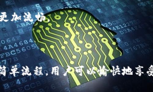 亚马逊TPWallet是亚马逊的一个支付工具或钱包功能，旨在为用户提供便捷的支付体验。它允许用户在购买商品时使用存储在TPWallet中的资金进行支付。以下是关于TPWallet的一些详细介绍。

### TPWallet的主要功能和优势

1. **便捷支付**：TPWallet让用户可以迅速完成交易，节省输入卡信息的时间。
   
2. **安全性**：TPWallet通常具有多重安全机制，包括加密和安全的支付流程，保护用户的资金和个人信息。

3. **资金管理**：用户可以通过TPWallet方便地管理自己的资金，充值或提现都相对简单。

4. **购物优惠**：某些情况下，使用TPWallet进行支付可能会享受到特定的折扣或积分奖励。

### 7个相关问题

#### TPWallet如何注册和使用？

注册TPWallet通常很简单。用户需要先拥有一个亚马逊账户，然后在账户设置中找到TPWallet选项。

接下来，用户可以按照系统提示输入所需的信息，包括支付方式、存款金额等。完成注册后，用户即可随时使用TPWallet进行支付和管理资金。

#### TPWallet的充值方式有哪些？

TPWallet支持多种充值方式。用户通常可以使用信用卡、借记卡、银行转账或其他电子支付方式进行充值。

每种充值方式的处理时间可能不同。大部分情况下，信用卡和借记卡的充值会立即到账，而银行转账可能需要几个工作日。

#### TPWallet的提现流程是怎样的？

提现流程通常很简单。用户需要登录到TPWallet界面，选择提现选项，输入提现金额和银行账户信息。

完成操作后，系统会审核请求，一般需要一定的时间（通常是1-3个工作日）来处理请求并将资金汇入指定的银行账户。

#### TPWallet的安全性如何保障？

TPWallet的安全性是亚马逊极为重视的部分。首先，TPWallet具有强大的加密技术，确保用户的支付信息不会泄露。

此外，用户账户的认证机制也非常严格，包括多因素认证，进一步保障账户安全。

#### 使用TPWallet有哪些常见问题？

在使用TPWallet时，用户可能会遇到一些常见问题，比如支付失败、资金到账延迟等。

这些问题一般可以通过检查账户余额、确认支付信息或联系亚马逊客服来解决。

#### TPWallet是否收取手续费？

TPWallet的手续费政策通常会因地区和支付方式而有所不同。用户在充值或提现时，可能会遇到不同的费用。

某些情况下，亚马逊可能会对交易收取小额手续费，而某些优惠活动则会免收手续费。

#### TPWallet与其他支付工具的比较

与其他电子钱包相比，TPWallet在用户体验、支付安全和便利性方面有其独特之处。

例如，与PayPal或苹果支付相比，TPWallet可能在亚马逊生态系统内的整合度更高，使得购物体验更加流畅。

### 总结

TPWallet是亚马逊推出的一款便捷支付工具，旨在提升用户的购物体验。通过注册、充值和提现等简单流程，用户可以愉快地享受支付的便利。如果您对TPWallet有任何疑问，建议查阅亚马逊的官网或联系客服以获得更多信息。